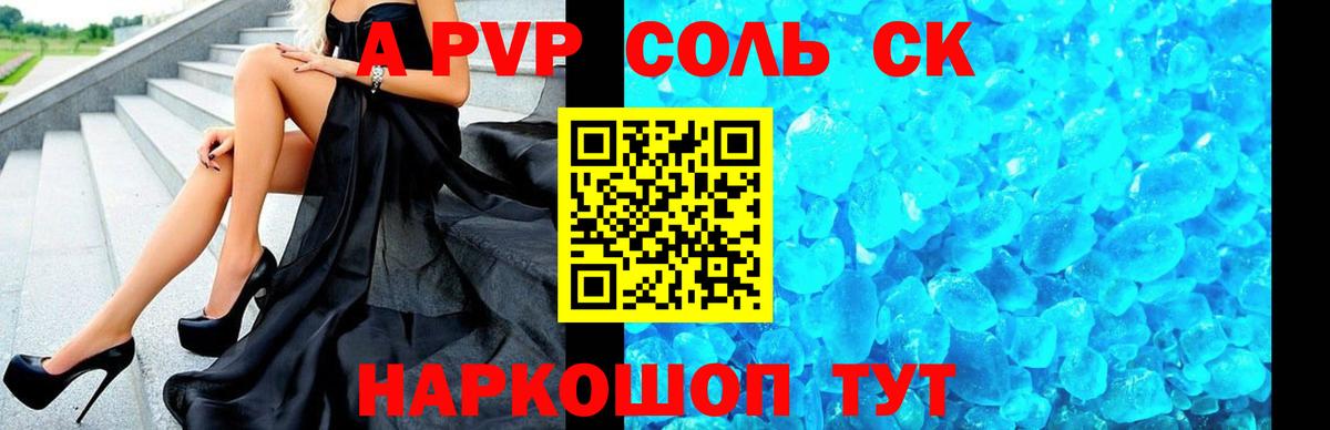 A PVP Соль Ижевск