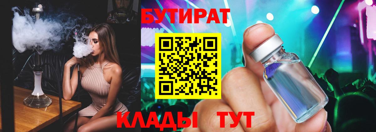 Бутират Butirat Ижевск